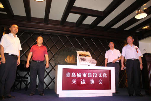 青島城市建設(shè)文化交流協(xié)會 于13年8月25日正式成立